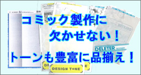 トーンも豊富に品揃え！