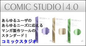 マンガ製作ツールのスタンダード！コミックシタジオ4.0