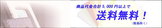 5000円以上お買い上げで送料無料！