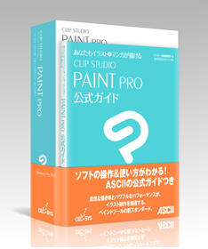 クリップスタジオ PAINT PRO（公式ガイド付き）