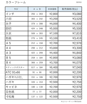 カラーフレーム価格表