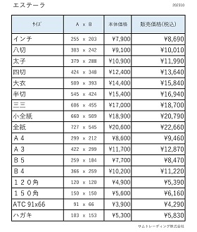 エステーラ価格表