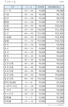 Ｔフレーム価格表