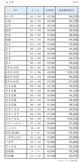 ロッサ価格表